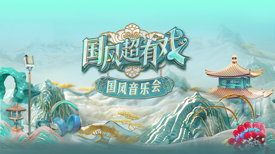 文脈傳承 戲韻流芳《國(guó)風(fēng)超有戲音樂(lè)會(huì)》走進(jìn)廣東新興縣