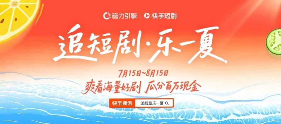 快手短剧启动暑期活动：瓜分百万现金，超170部爆剧限时免费
