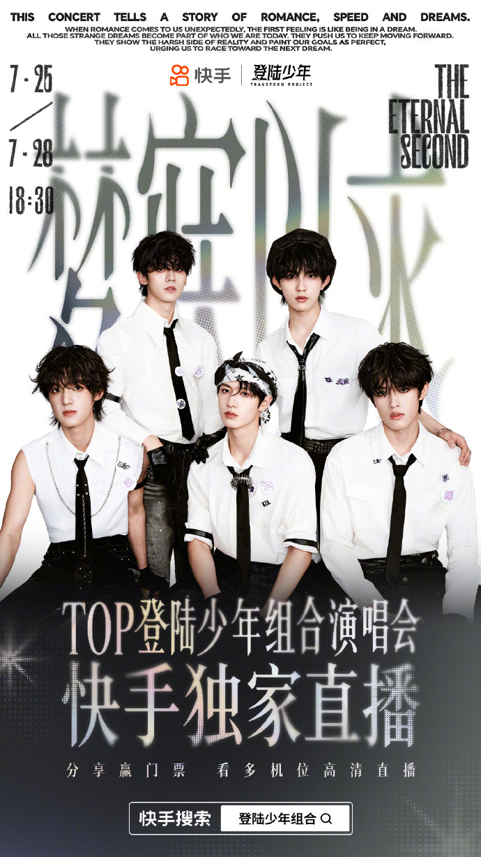 上快手赢门票！TOP登陆少年「梦寐以求」演唱会快手独家直播福